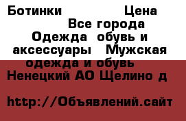 Ботинки Ranger 42 › Цена ­ 1 500 - Все города Одежда, обувь и аксессуары » Мужская одежда и обувь   . Ненецкий АО,Щелино д.